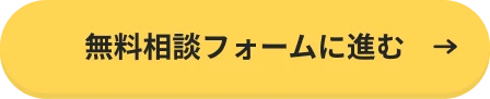 無料相談フォームに進む