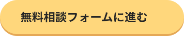 無料相談フォームに進む