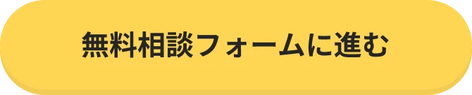 無料相談フォームに進む