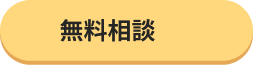 無料相談