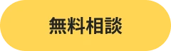 無料相談