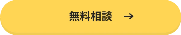 無料相談